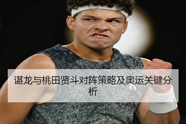 谌龙与桃田贤斗对阵策略及奥运关键分析（Jiuzhou）