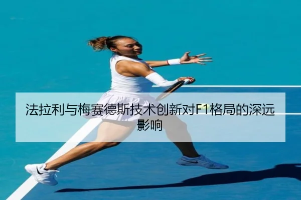 法拉利与梅赛德斯技术创新对F1格局的深远影响 - Jiuzhou